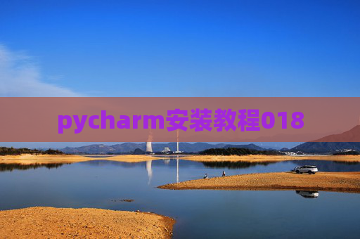 pycharm安装教程018 pycharm安装教程018